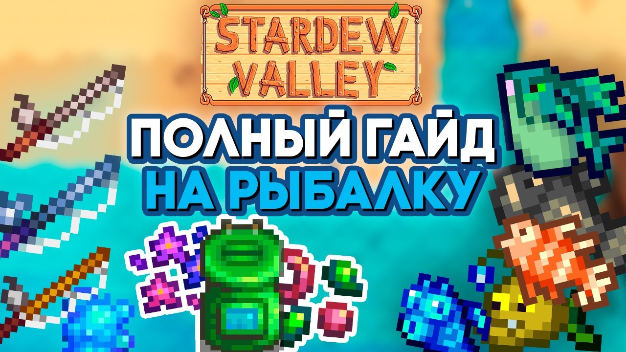 ПОЛНЫЙ гайд на Рыбалку в Stardew Valley