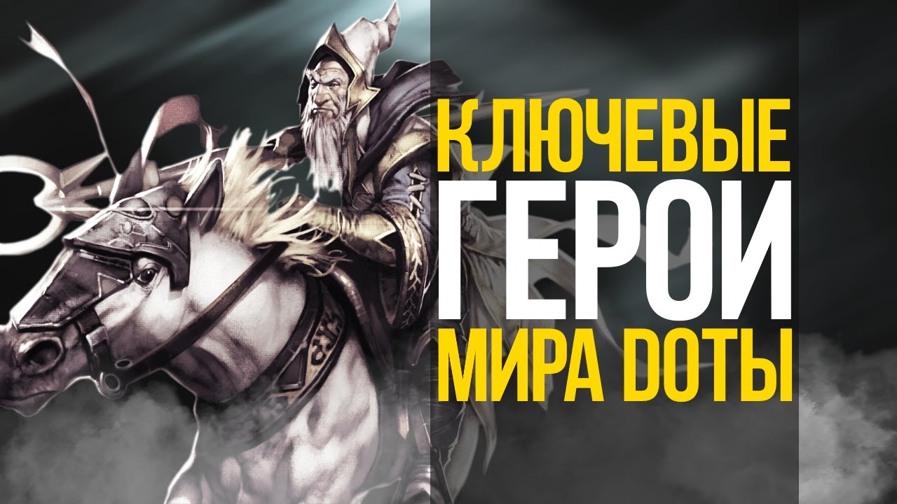 САМЫЕ ВАЖНЫЕ ГЕРОИ ВСЕЛЕННОЙ ДОТЫ