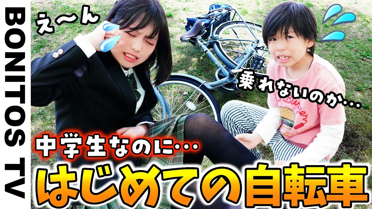 はじめての自転車…中学生になったので乗れるように練習します！限界突破チャレンジ！ ♥ -Bonitos TV- ♥