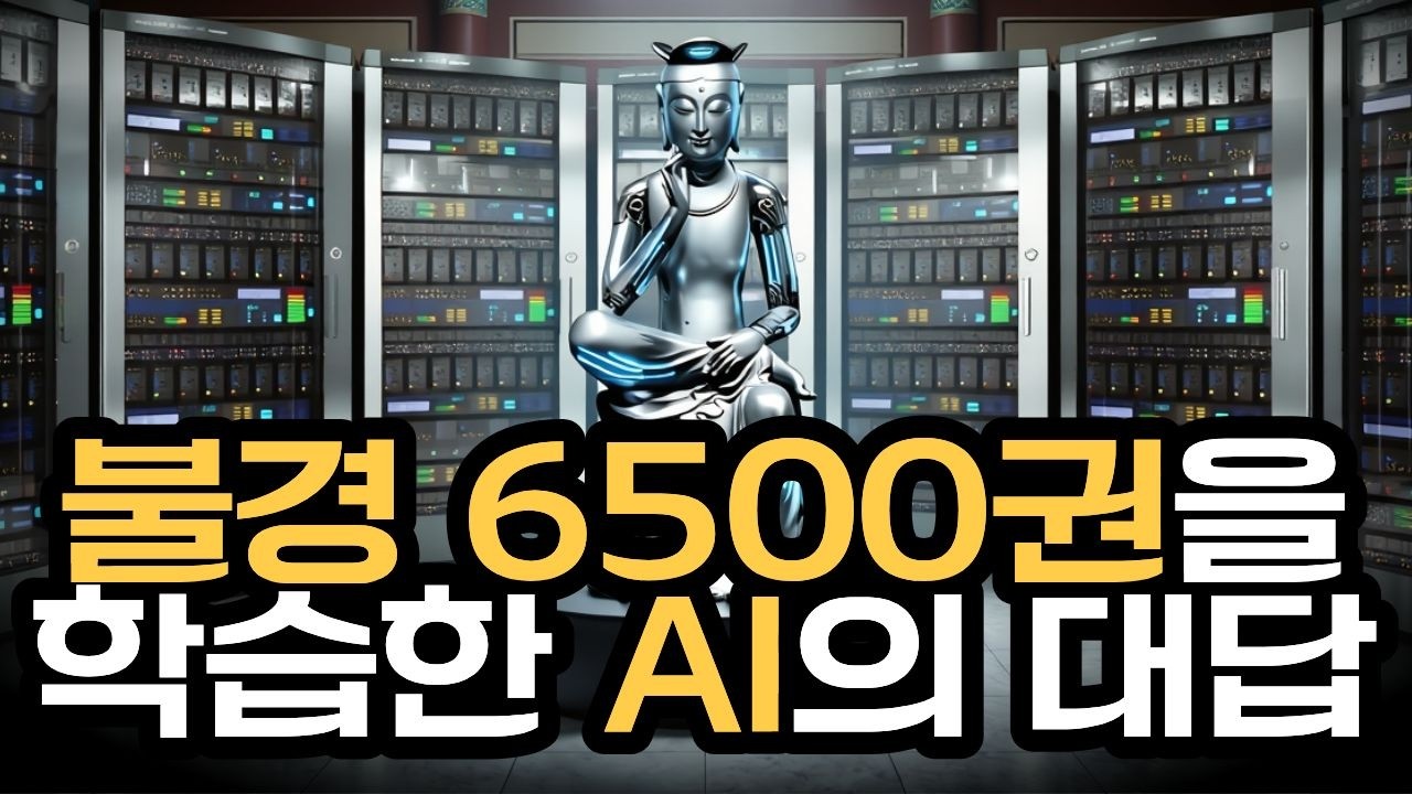 팔만대장경 99.4%를 학습한 AI에게 질문을 던져보았습니다[깨달아이 버전2]