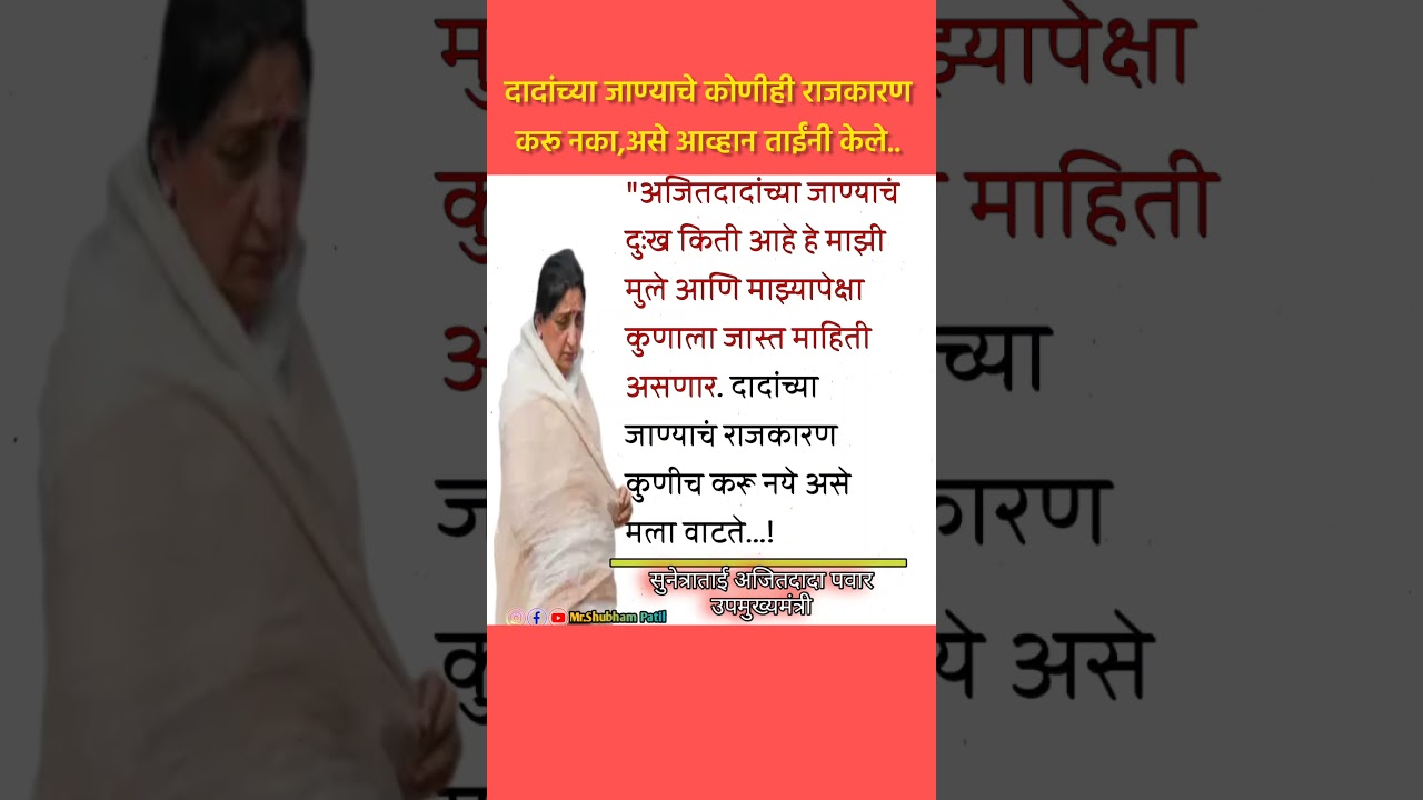 #shorts #viral #news #ajitpawar #sunetrapawar #ncp #supriyasule #maharashtra