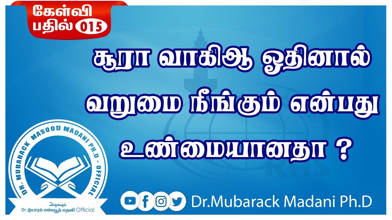 சூரா வாகிஆ ஓதினால்  வறுமை நீங்கும் என்பது  உண்மையானதா ? || As-Sheikh Dr. Mubarack Madani