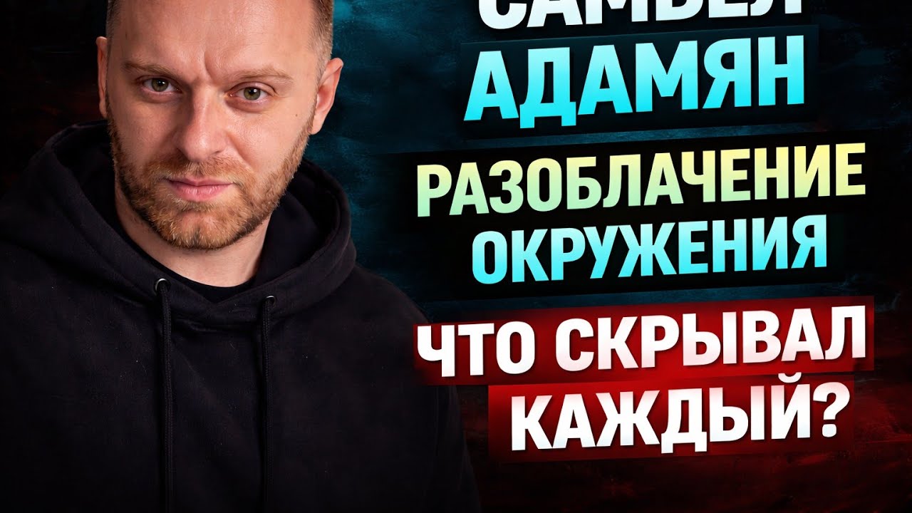 САМВЕЛ АДАМЯН — РАЗОБЛАЧЕНИЕ ЕГО ОКРУЖЕНИЯ. ЧТО СКРЫВАЛ КАЖДЫЙ?
