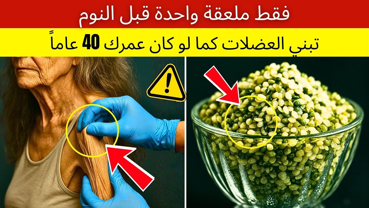 بروتين بذور يقوّي عضلاتك بعد السبعين أفضل من البيض مع نصائح صحية لكبار السن