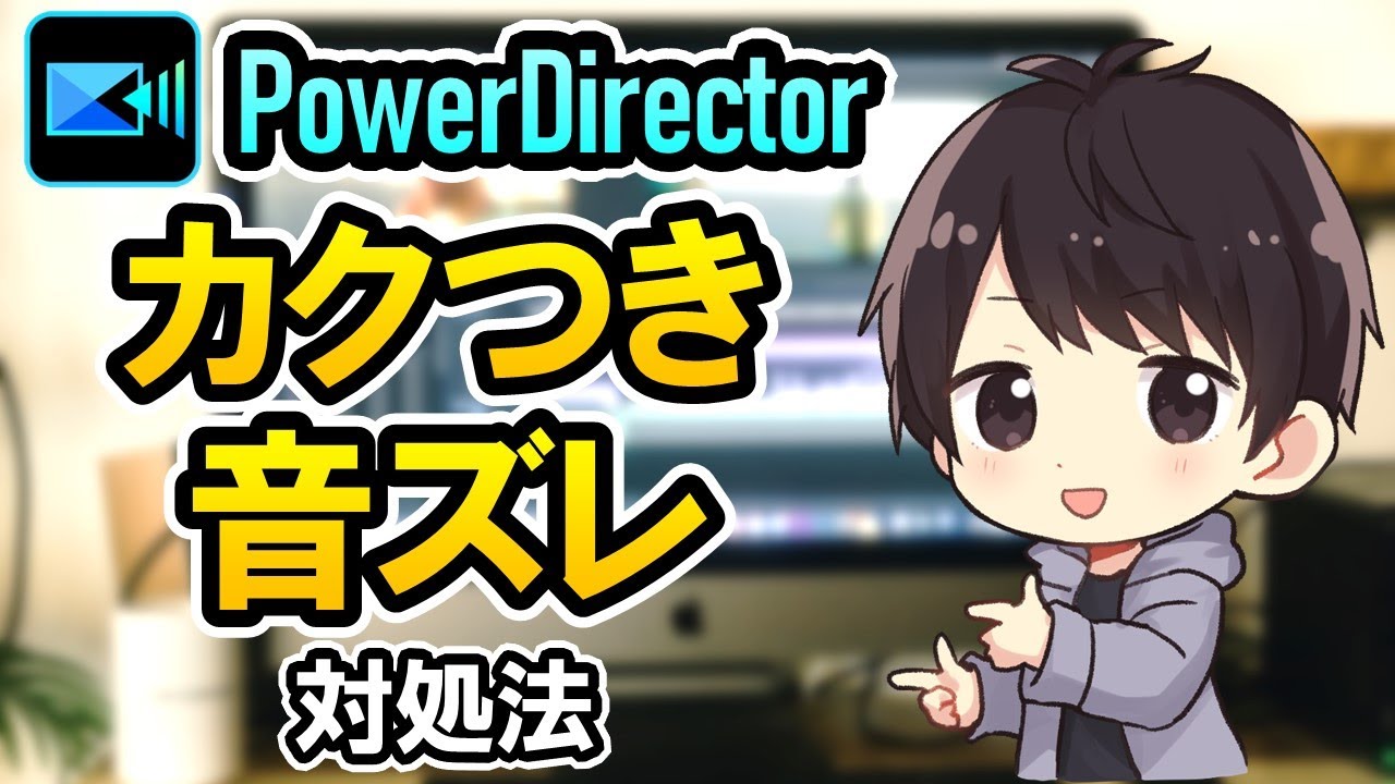 PowerDirectorのプレビューがカクカク・音ズレする時の4つの対処法【パワーディレクター使い方】