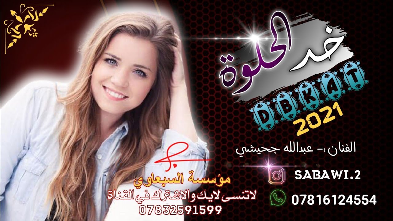 دبكات جديد 2021🎤الفنان عبدالله الجحيشي 🎹ستار العيساوي دبكات نارررر🔥