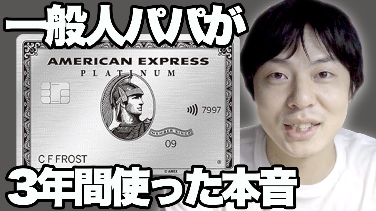 一般人はるパパがアメリカンエキスプレスプラチナカードを３年使った本音を話す動画