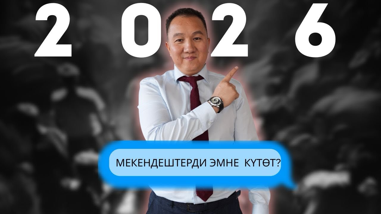 2026 МЕКЕНДЕШТЕРДИ ЭМНЕ КҮТӨТ?