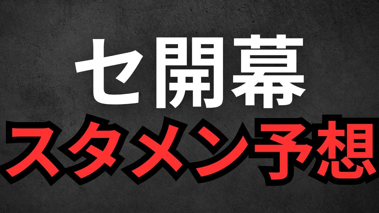現時点(1/23)でのセ・リーグ6球団の開幕スタメン予想をしてみた！！！どれ位当たりそう？みんなの感想も教えて！