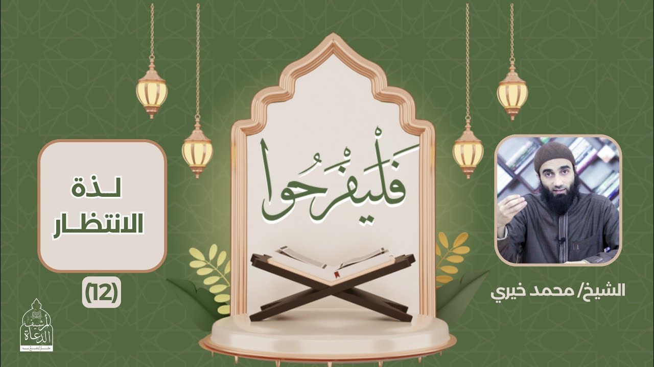 ١٢ - لذة الانتظار ❤️ سلسلة فليفرحوا - الشيخ محمد خيري #فليفرحوا