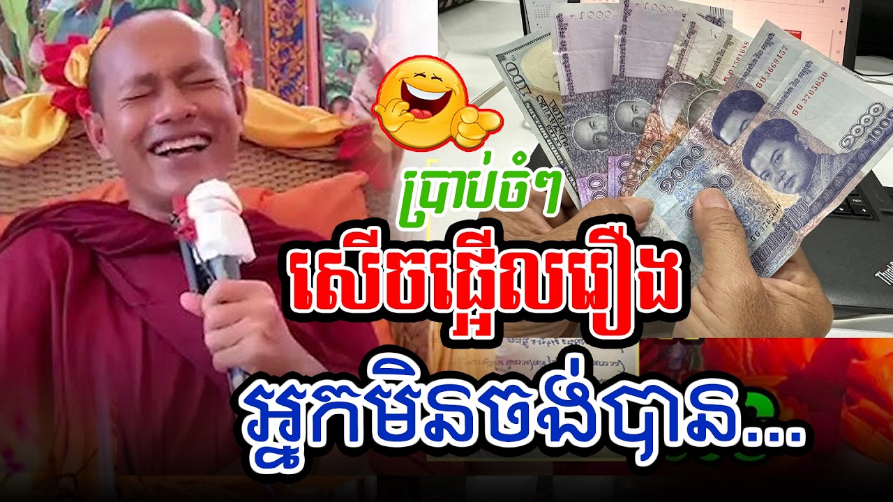 សើចផ្អើលរឿងអ្នកមិនចង់បានl​Dharma talk by​ long Chantha ឡុង ចន្ថា/CHHEAN SOMBO