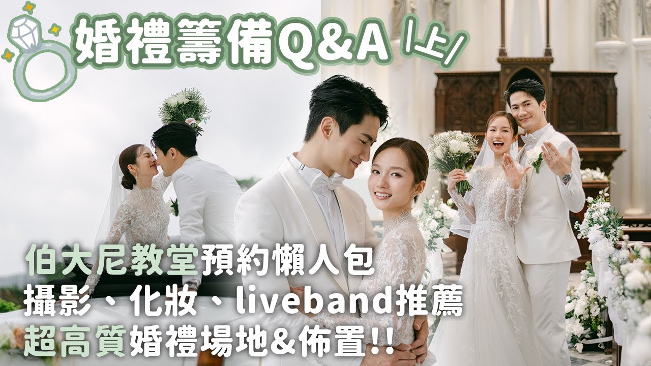 【備婚Q&A (上)💍】夢幻伯大尼教堂行禮💒 | 超高質婚禮場地&佈置✨ | 攝影、化妝、liveband推薦👰🏻‍♀️🤵🏻‍♂️ | 郭子豪Arnold 鄧卓殷Amber #備婚