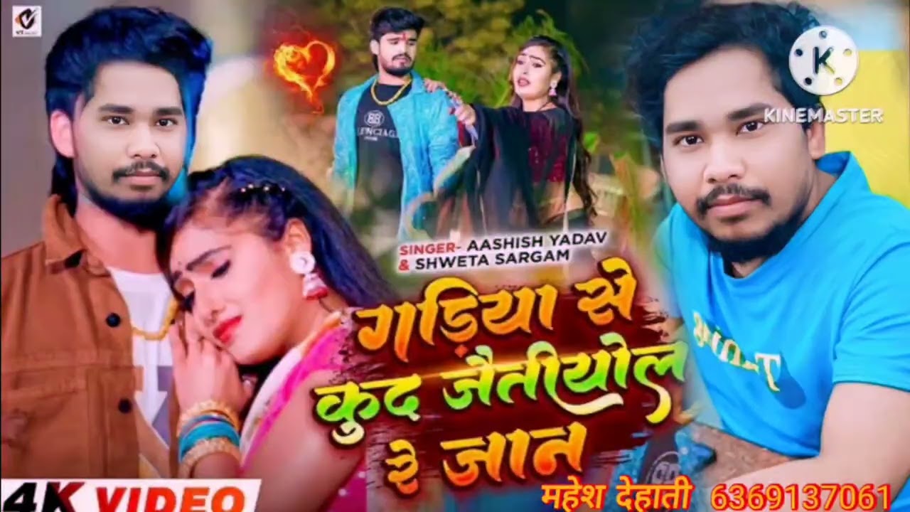 Video​ - गड़िया से कुद जैतीयोल रे जान - #Ashish​  महेश देहाती 6369137061 सोनू कुमार Dinesh Kumar   #