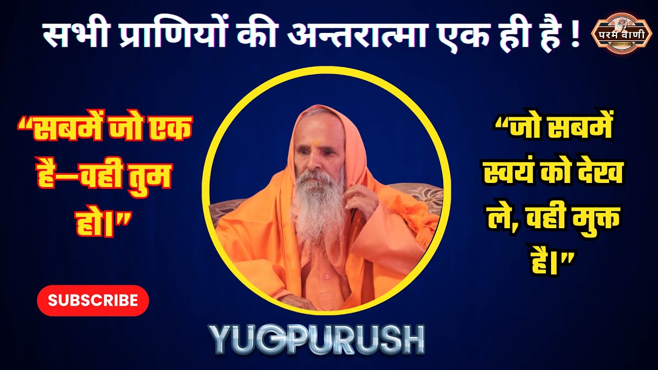 &ldquo;सब जीवों में एक ही आत्मा है ! #paramvani / रूप भिन्न हैं, प्रकाश एक ही है।&rdquo;
