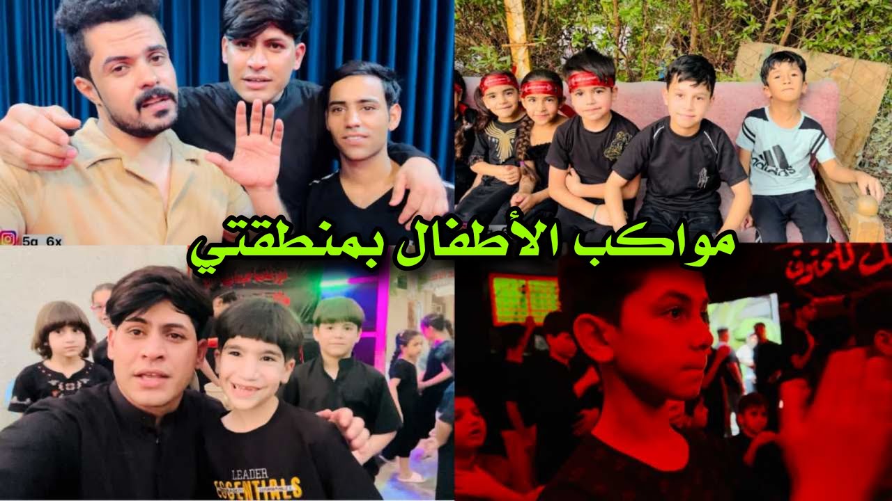 صورنا عدد كبير من مواكب الاطفال _ محرم 2024