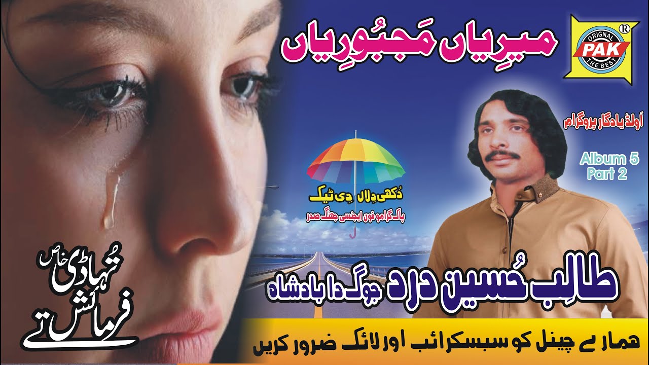 Merian Majborian Te Khi | Talib Hussain Dard | Vol 5 Part 2 | Upload Pak Gramo Phone Agency Official