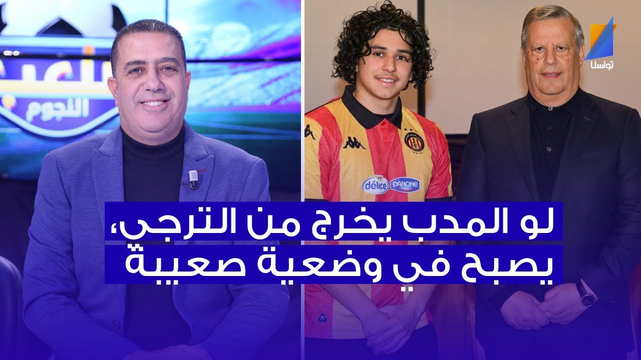 لو حمدي المدب يخرج ، الترجي يصبح في وضعية مادية صعيبة