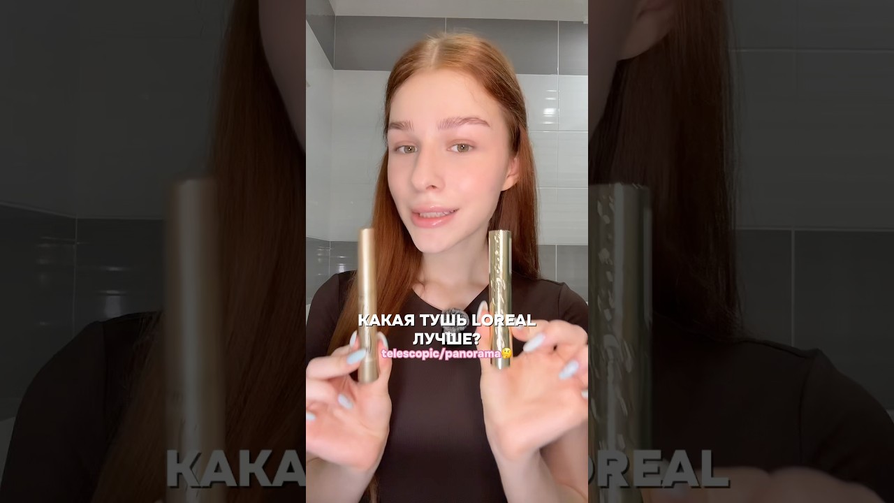 сравнение лучших тушей лореаль✨ какой пользуетесь вы? #косметика #тушь #лучшаятушь #lorealmascara