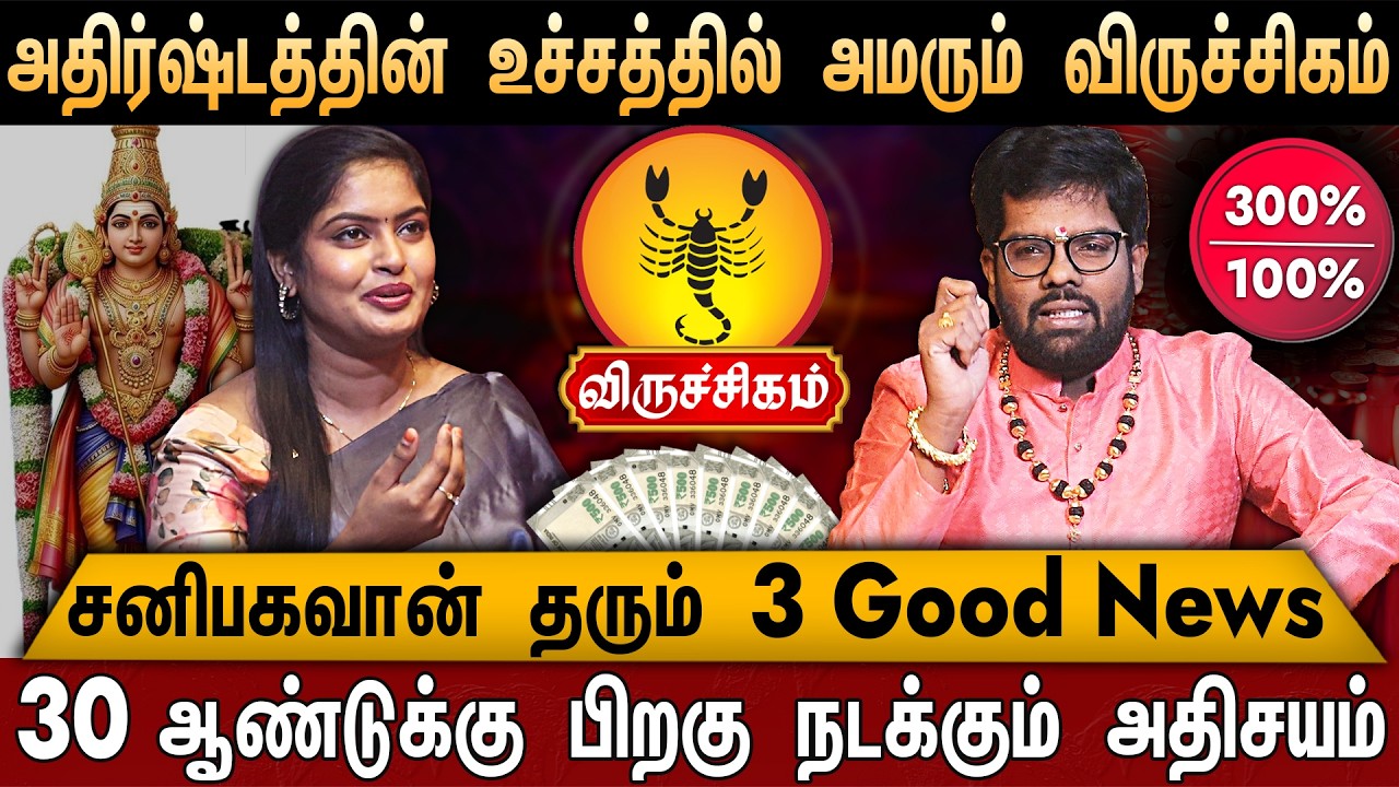 🔴விருச்சிகம்- சனி பெயர்ச்சி பலன் 2026 | Viruchigam Rasi | Sani Peyarchi Palan 2026 | Ramji Swamigal