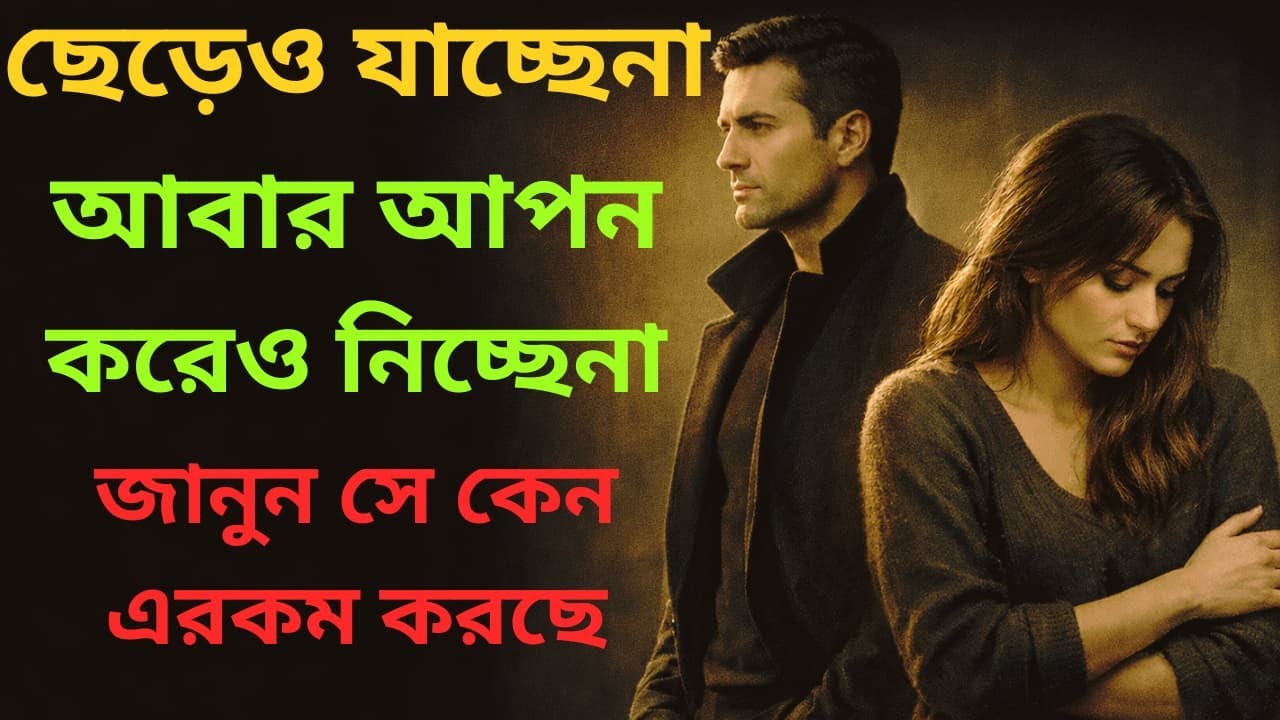 সে ছেড়েও যাচ্ছেনা, ধরেও রাখছেনা এই অবস্থায় বুদ্ধিমান মানুষ কী করে? | Relationship Psychology Bangla