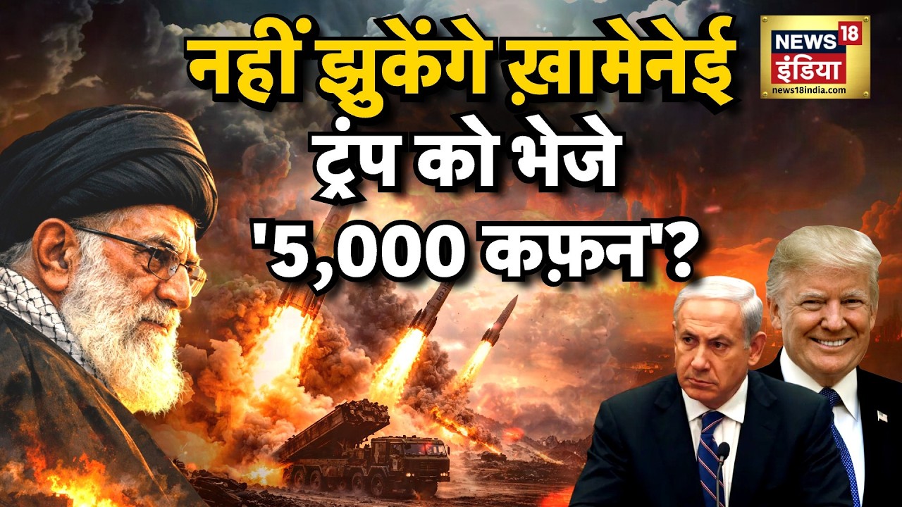 Iran US Conflict Live Update: नहीं झुकेंगे खामेनेई...ट्रंप को भेजे '5,000 कफ़न'? | Trump | Khamenei