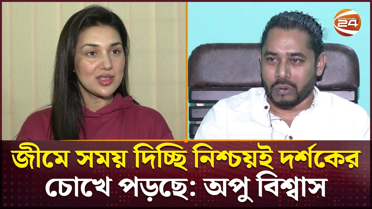 ‘নায়িকাকে ফোন দিলেই বলেন জীমে আছি’ | Apu Biswas | Cinema | Channel 24