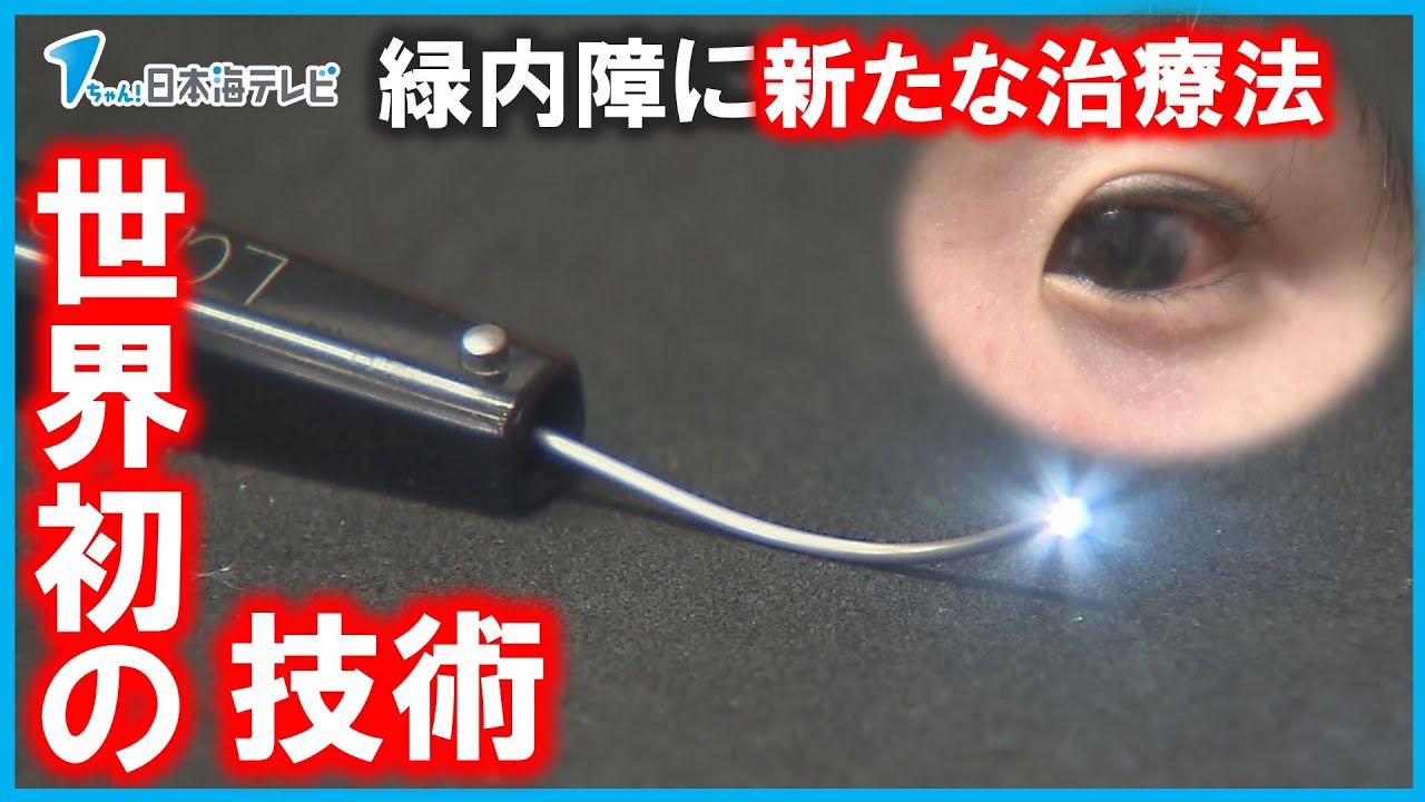 【緑内障】グリーンレーザーを取り入れた世界初の治療法とは？