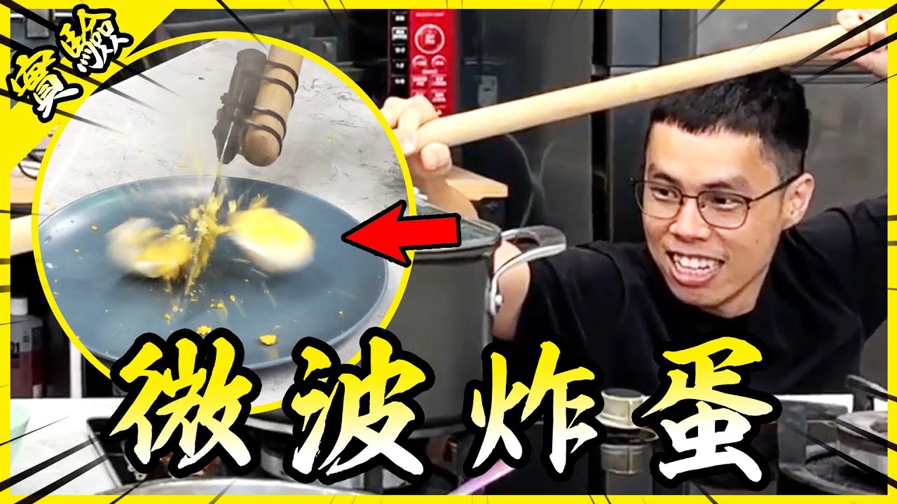雞蛋微波會爆炸？機車電瓶能燒紅鐵絲？怎麼聽起來好像有點刺激啊！【胡思亂搞】