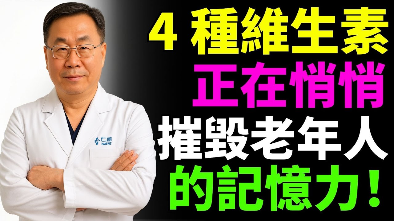 長者注意！你是不是吃錯了？4種維生素暗中傷身，4種每天必補才能長壽！