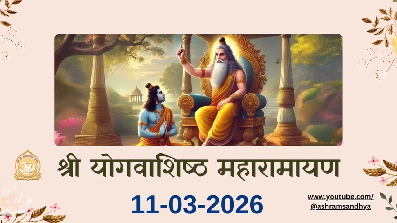 उत्पति प्रकरण सर्ग - 96 श्री योगवाशिष्ठ महारामायण पाठ | Shri Yogvasishtha 11-03-26 Ashram Sandhya