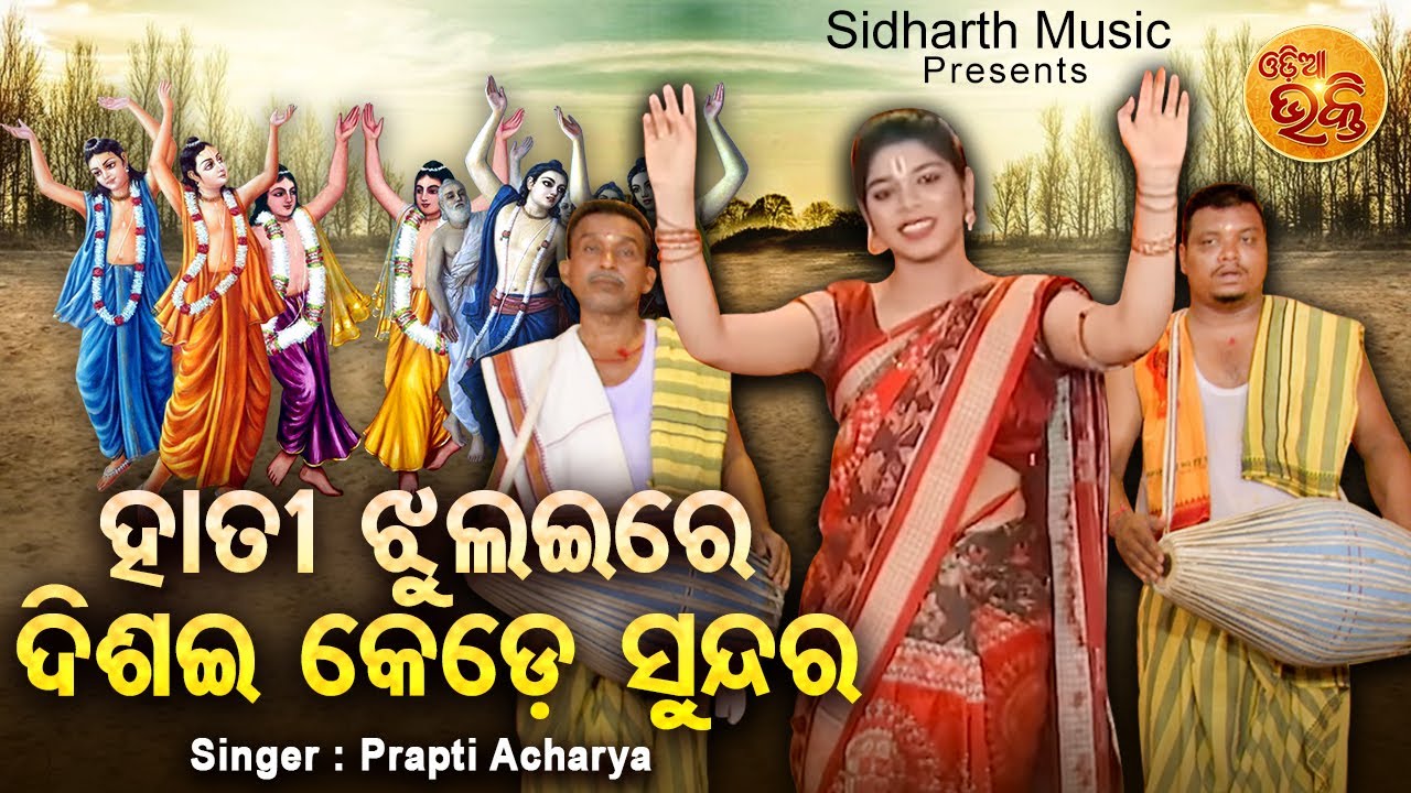 Hati Jhulaire Disaii Kede Sundara - VIRAL BHAJAN | Prapti Acharya of Bolangir | ହାତୀ ଝୁଲଇରେ