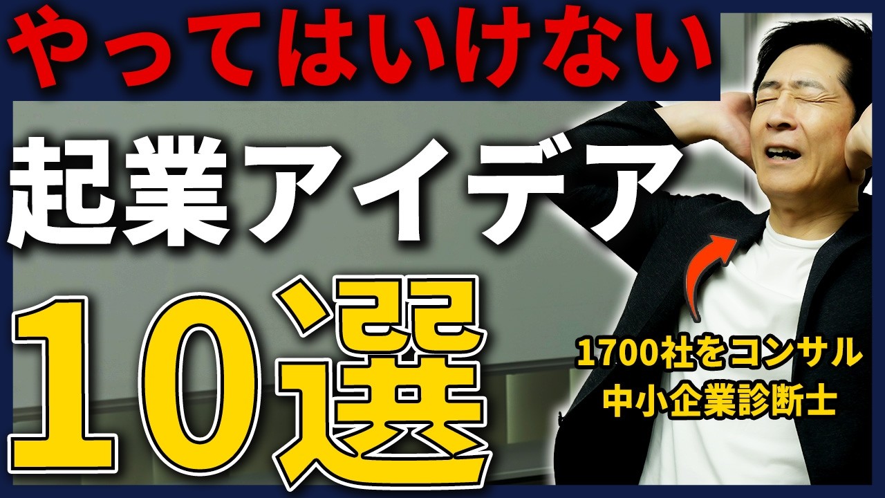 スタートアップが絶対やってはいけない起業アイデアと考え方！これさえ避ければ成功確率は爆上がりします！【起業/起業アイデア/ビジネス】