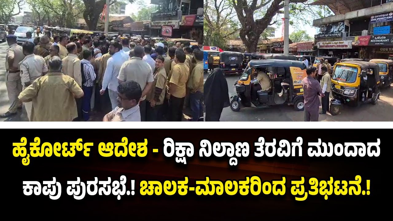 ಕಾಪು ಪೇಟೆಯಲ್ಲಿ ರಿಕ್ಷಾ ನಿಲ್ದಾಣ ವಿವಾದ.! ಹೈಕೋರ್ಟ್ ಆದೇಶ - ಪುರಸಭೆಯ ಕ್ರಮ ವಿರೋಧಿಸಿ ಪ್ರತಿಭಟನೆ.!