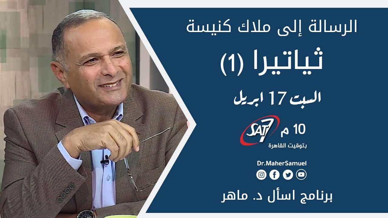الرسالة إلى ملاك كنيسة ثياتيرا (1) - د. ماهر صموئيل - برنامج اسأل د. ماهر - 17 ابريل 2021