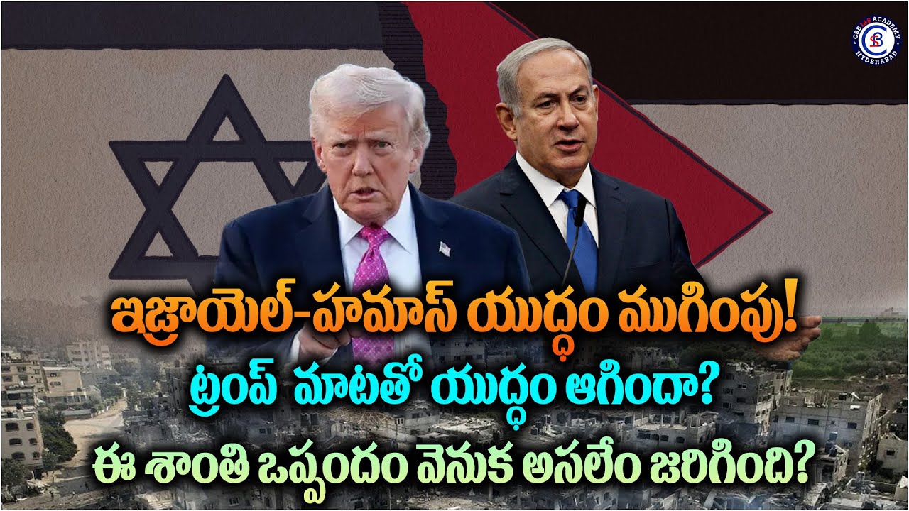 ఇజ్రాయెల్-హమాస్ యుద్ధం ముగింపు!  ట్రంప్  మాటతో యుద్ధం ఆగిందా? ఈ శాంతి ఒప్పందం వెనుక అసలేం జరిగింది?