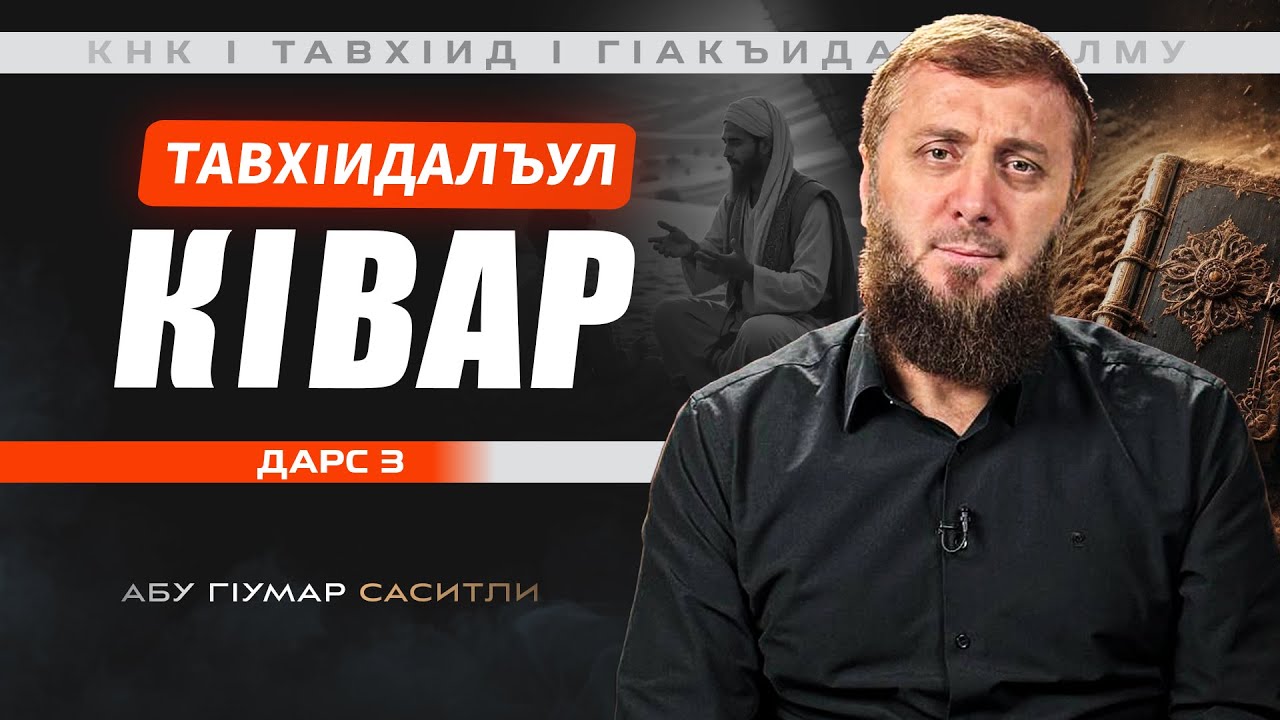 ТавхIидалъул кIвар | Абу ГIумар Саситли Дарс-3