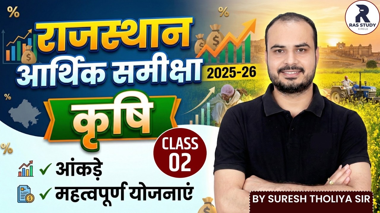 Rajasthan Arthik Samiksha 2025-26 Agriculture Important Data & Schemes|RAS 2026|RAS 2026 New Vacancy