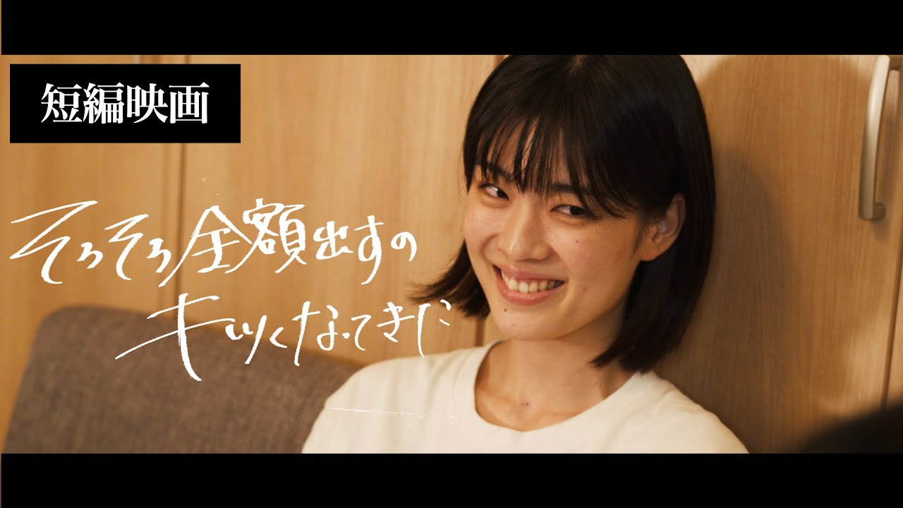 【短編映画】「そろそろ全額出すのキツくなってきた」