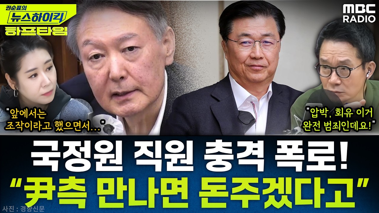 [뉴스하이킥] “국정원 관계자가 ‘돈-승진 다 해준다’ 회유”… ‘홍장원 메모’ 적은 국정원 직원, 법정 진술 - 오윤혜, YOUTUBE ONLY, MBC 260317 방송