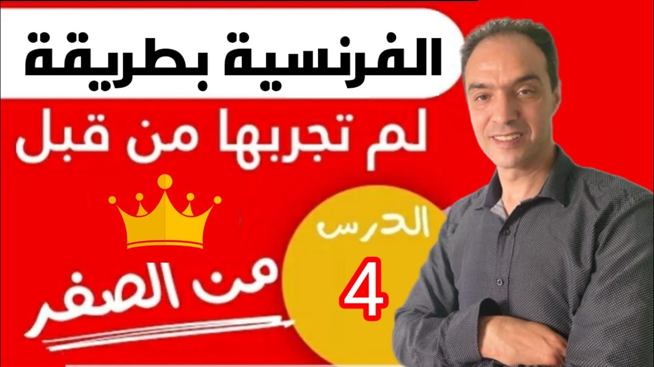 الدرس الرابع لتعلم اللغة الفرنسية من الصفر الى الاحتراف=تعلم الفرنسية للمبتدئين 2023