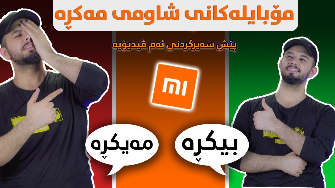 ئاگاداربە | پێش کڕینی مۆبایلەکانی شاومی دەبێت ئەمە بزانیت ⚠️