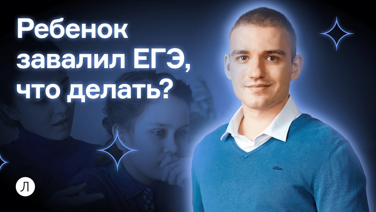Ребенок завалил ЕГЭ, что делать? | ЕГЭ 2024 | Дмитрий Надежный