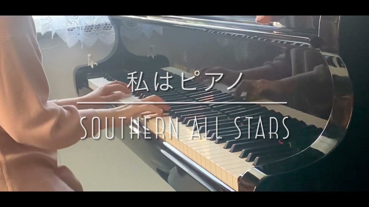 私はピアノ／Southern All Stars (サザンオールスターズ) piano cover