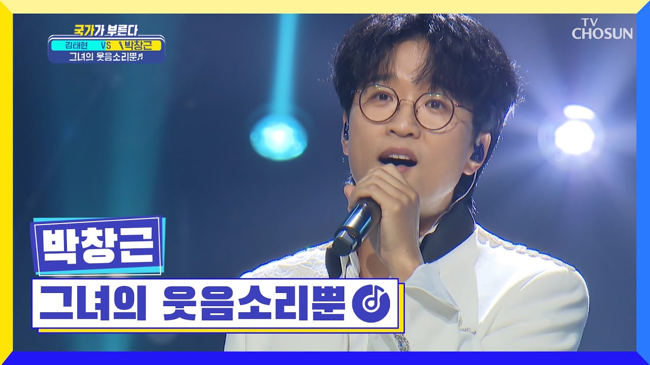 ‘그녀의 웃음소리뿐’♬ 애드리브 폭발한 창그니😆 TV CHOSUN 220630 방송 | [국가가 부른다 – 19회] | TV조선