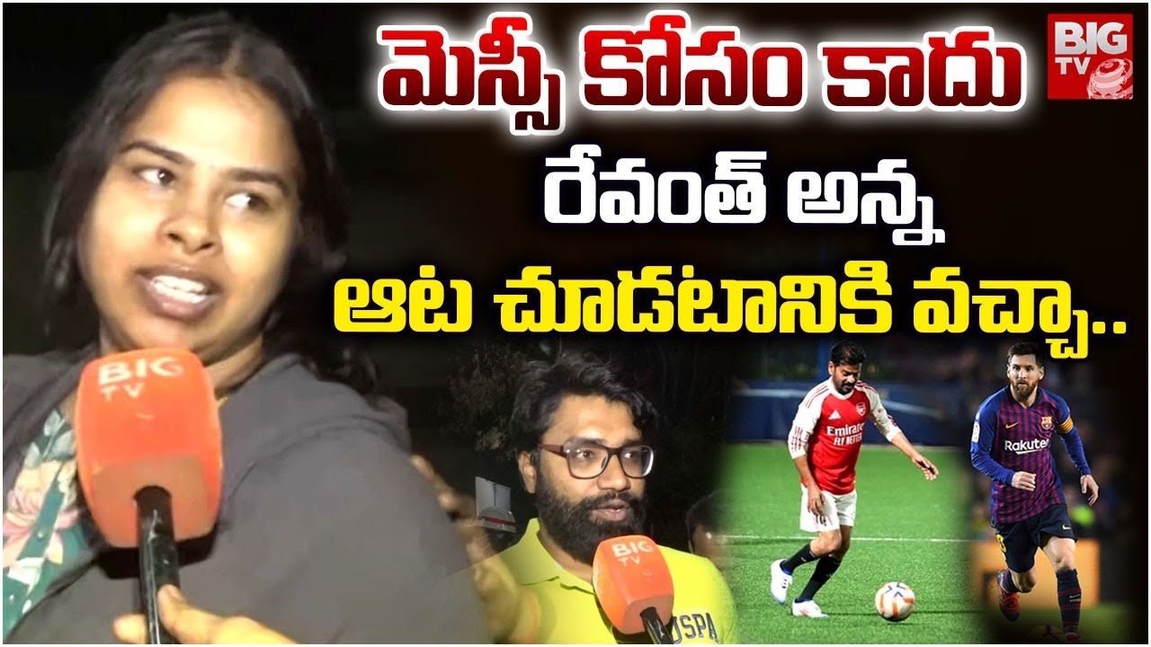 Lionel Messi Revanth Reddy Match | Uppal Stadium | రేవంత్ అన్న ఆట చూడటానికి వచ్చా.. | BIG TV