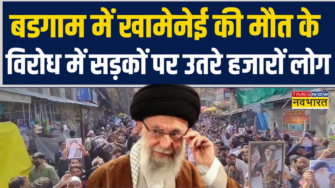 Iran Vs Israel Conflict | Budgam में Khamenei की मौत के विरोध में सड़कों पर उतरे हजारों लोग