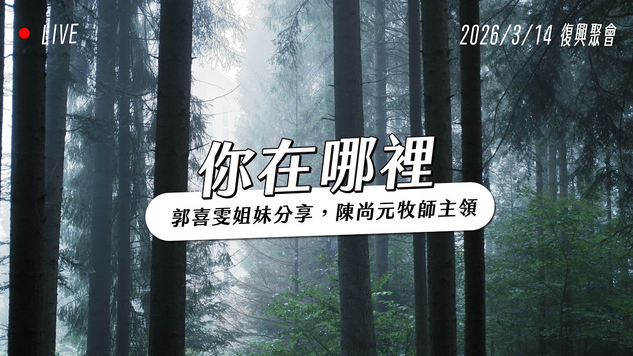 你在哪裡｜復興聚會｜台南磐石基督教會 Rock of Christ Church