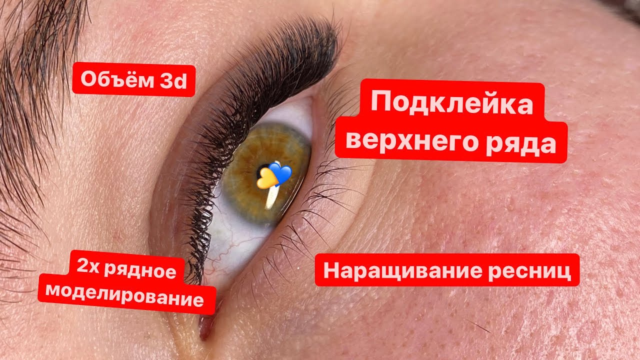 2х рядное моделирование, наращивание ресниц 3д, подклейка верхнего ряда!
