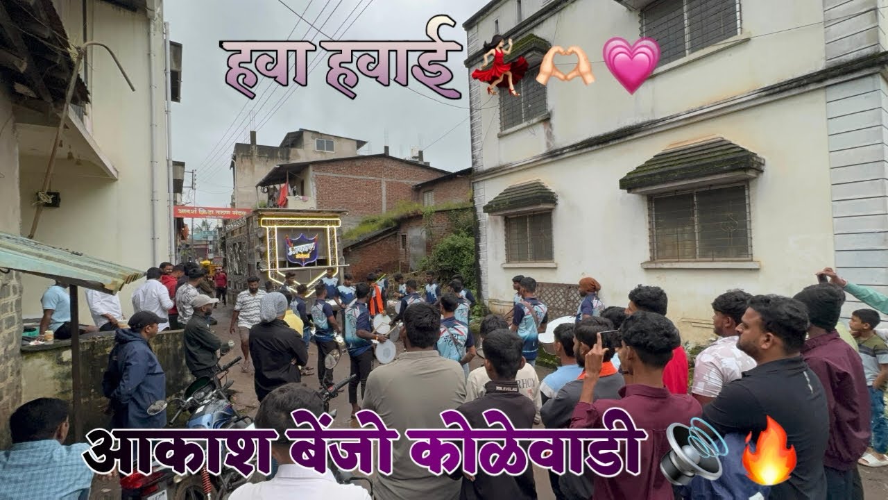 आकाश बँजो कोळेवाडी🔊❤️‍🔥,हवा हवाई💃🫶🏻💗#banjoparty #trending #show #dj #viral #kotoli #2025 #kolhapur 