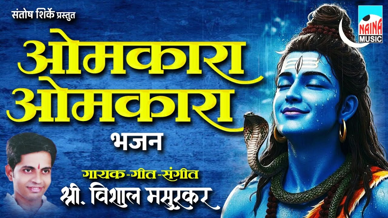 ओमकार ओमकार (भजन) | Omkara Omkara (Bhajan) | श्री विशाल मसुरकर |